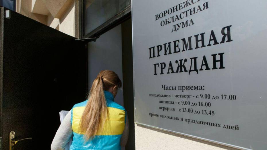 Депутаты Воронежской областной Думы приняли около 4 тыс обращений жителей региона в 2018 году