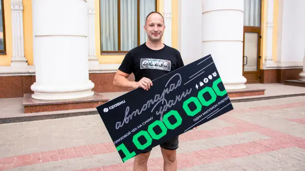 Житель Воронежа выиграл 1 млн рублей от Сравни