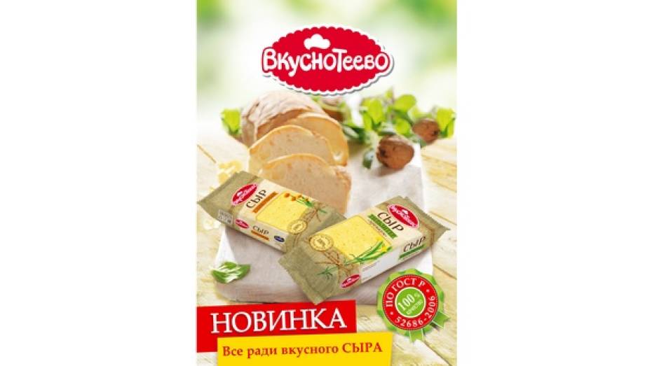 Воронежский «Молвест» запустил новую линейку сыров торговой марки «Вкуснотеево»