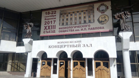 В Воронеже открылся съезд физиологического общества