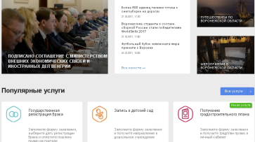 Новая версия официального портала органов власти Воронежской области заработает 1 ноября
