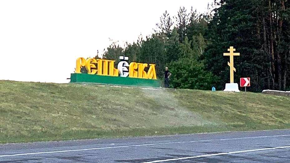 У села Репьевка появился новый въездной знак