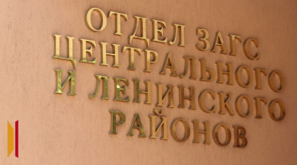 Воронежские отделы ЗАГС изменят график работы в мае