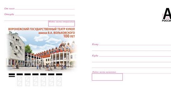 Почта России выпустила новый конверт в честь 100-летия Воронежского театра кукол