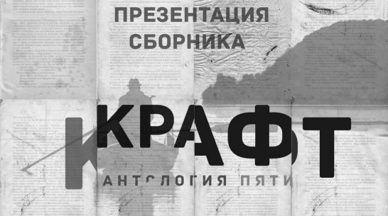 Пять молодых писателей презентуют в Воронеже антологию «Крафт» 