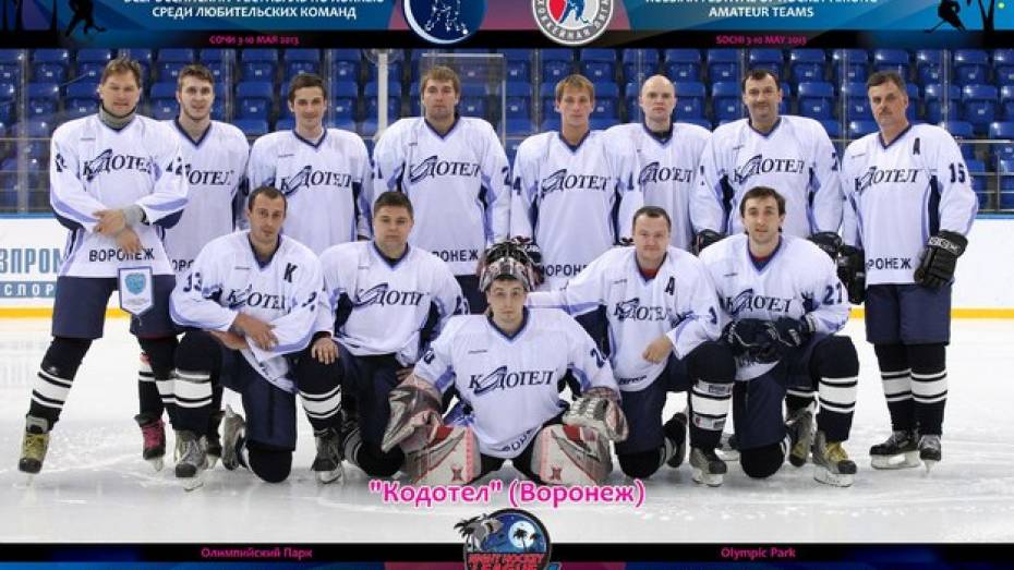 Воронежская любительская хоккейная команда сыграла на всероссийском фестивале в Сочи