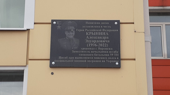 Мемориальную доску Герою России Александру Крынину открыли в Хохольском лицее