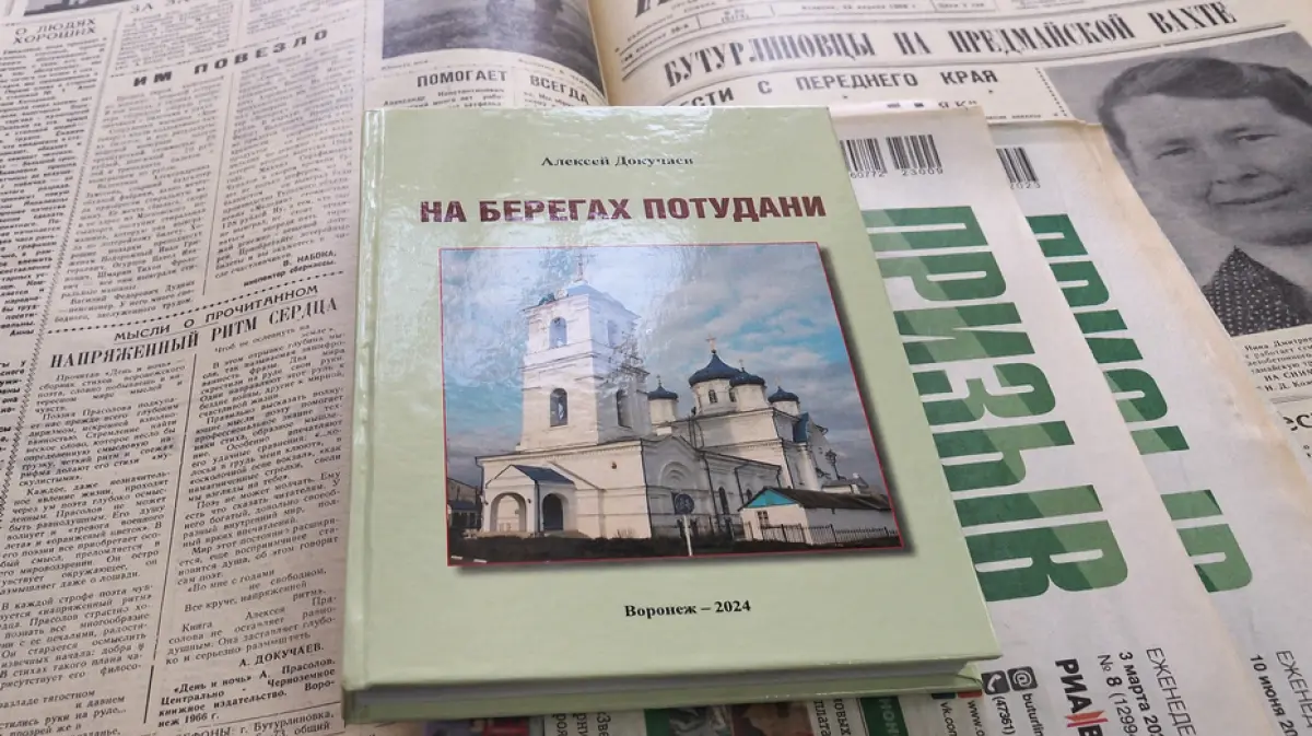 Бутурлиновский краевед Алексей Докучаев издал книгу «На берегах Потудани»