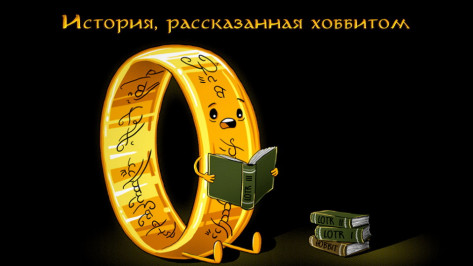 Воронежская Платоновка проведет «Библионочь» по книге Толкиена