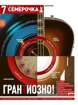 Семерочка №28. 26 ноября 2025