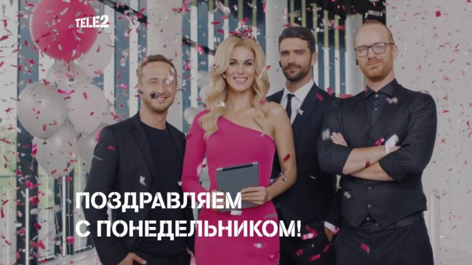 Tele2 в Воронеже сделает понедельники праздниками для своих абонентов 