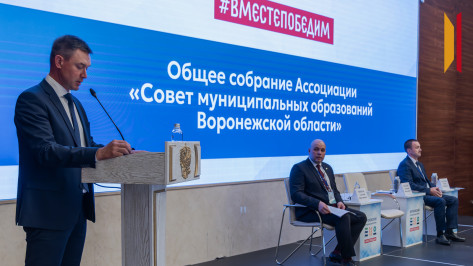 В Воронеже прошло общее собрание Совета муниципальных образований региона