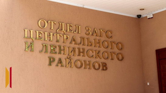 Воронежцам рассказали, по какому графику будут работать отделы ЗАГС в ноябрьские выходные