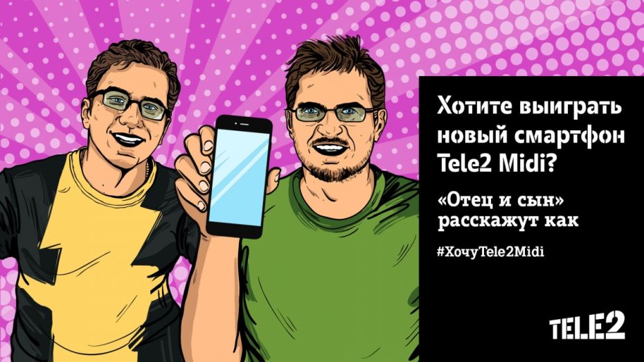 YouTube-канал «Отец и сын» пригласил воронежцев на розыгрыш смартфона Tele2 Midi