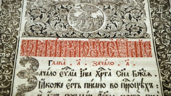 В Воронеже открылась выставка старинных Евангелий и икон
