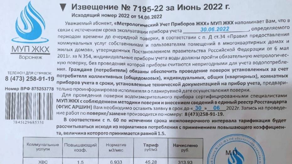 Воронежцы обнаружили в почтовых ящиках фальшивые извещения о поверке счетчиков