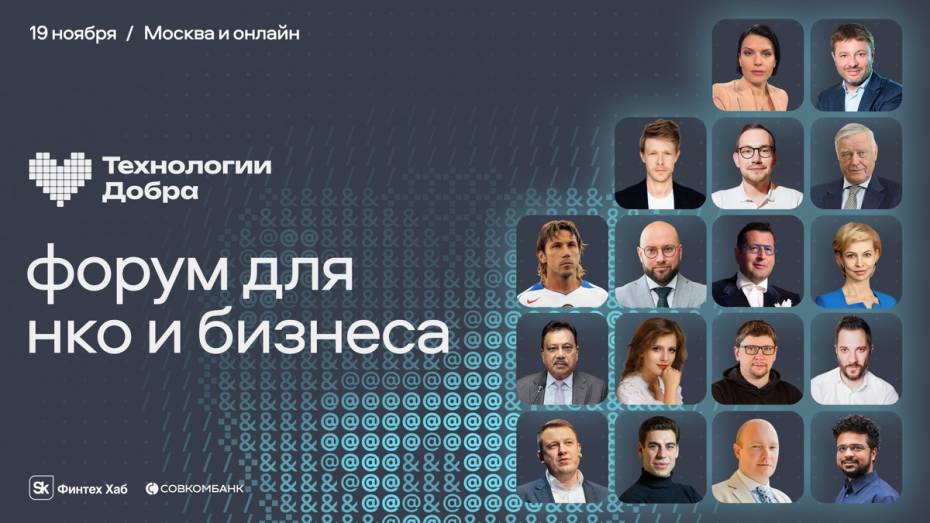Цифровые возможности НКО и помощь бизнеса обсудят на форуме «Технологии Добра»