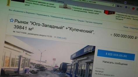 В Воронеже Юго-западный рынок вновь выставили на продажу на Avito