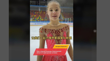Воронежские спортсмены поддержали российских олимпийцев в Пекине
