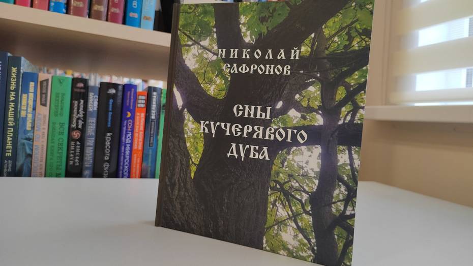 В Лисках местный краевед Николай Сафронов представит сборник со сказками и былинами
