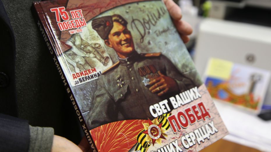 Нововоронежская АЭС выпустила книгу о воинах-атомщиках Великой Отечественной войны  