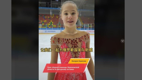 Воронежские спортсмены поддержали российских олимпийцев в Пекине