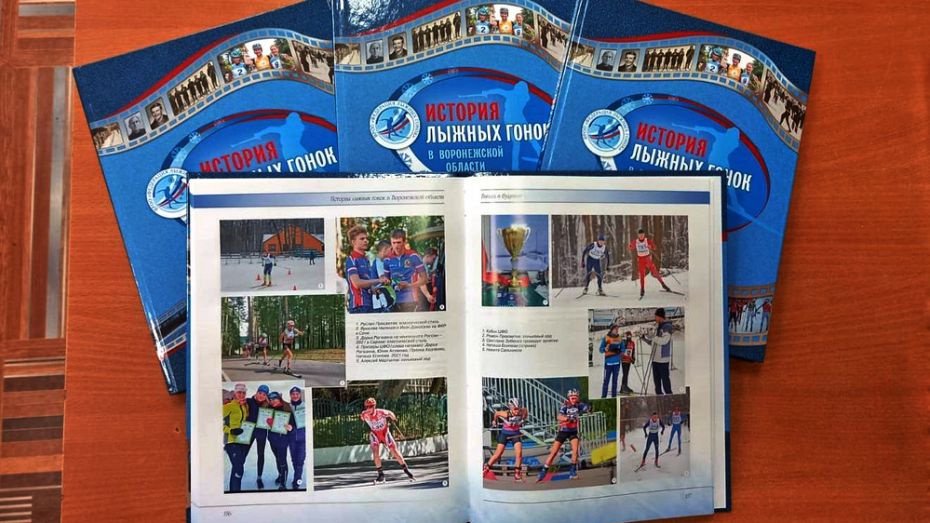 В Бутурлиновке издали книгу «История лыжных гонок в Воронежской области»