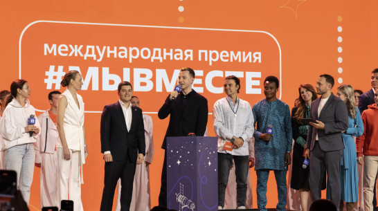 Воронежцев пригласили к участию в 5-м сезоне Международной премии #МЫВМЕСТЕ
