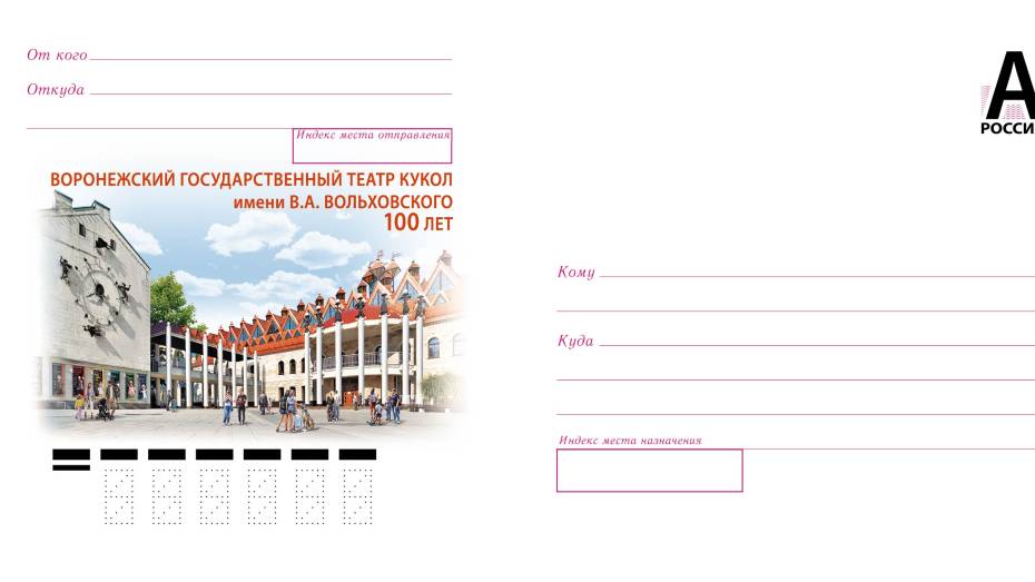 Почта России выпустила новый конверт в честь 100-летия Воронежского театра кукол
