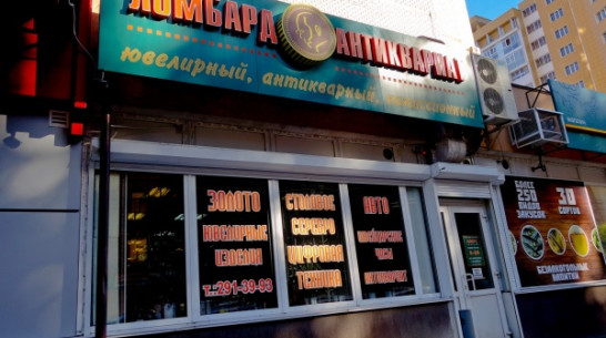 Центробанк потребовал закрыть 11 ломбардов в Воронежской области