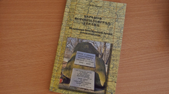 Внук уроженца Грибановского района написал книгу о погибшем в немецком плену деде