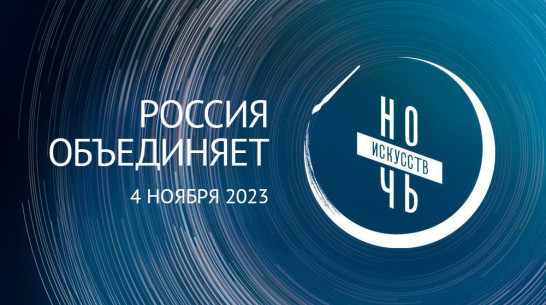 Экскурсии, квесты и концерты: как в Воронежской области пройдет акция «Ночь искусств»