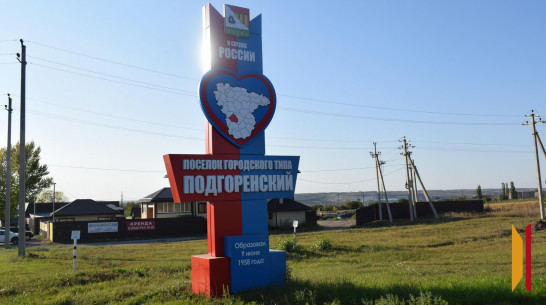 Поселок городского типа Подгоренский поборется за звание «Лучшее муниципальное образование Воронежской области — 2025»