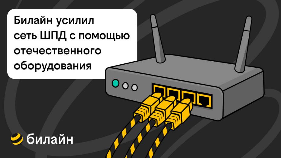 Билайн усилил сеть домашнего интернета и ТВ в 21 городе
