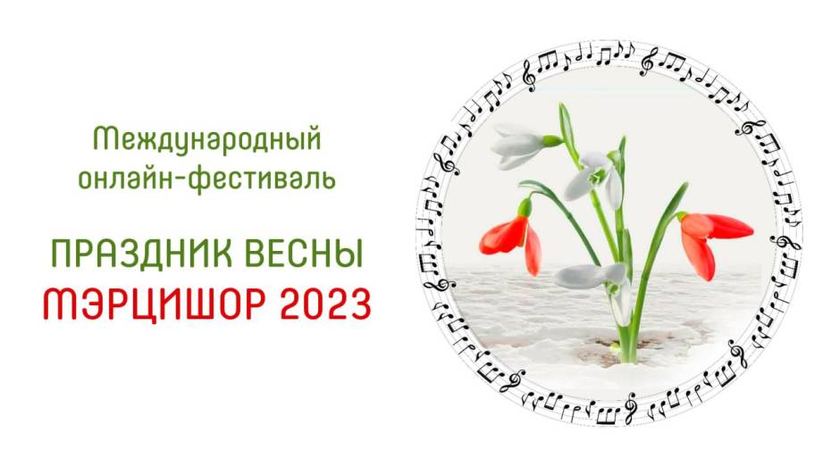 В Воронеже прошел международный онлайн-фестиваль, посвященный празднику весны