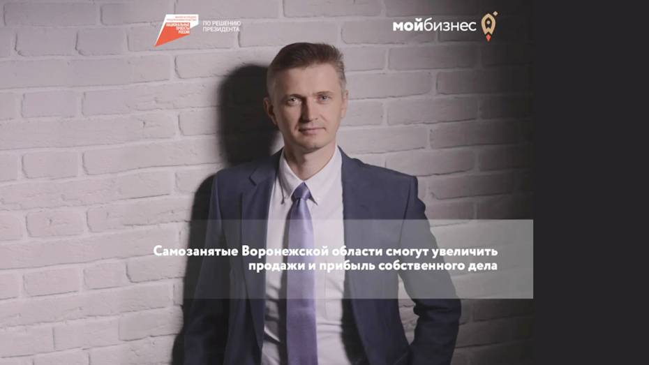 Обучение самозанятых Воронежской области пройдет в Центре «Мой бизнес»