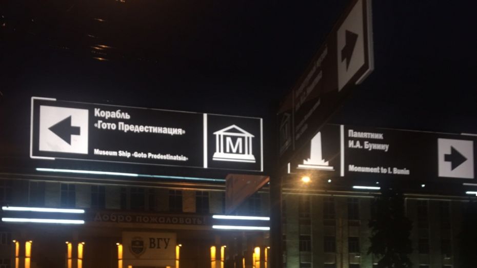 В Воронеже появятся 47 указателей на достопримечательности города