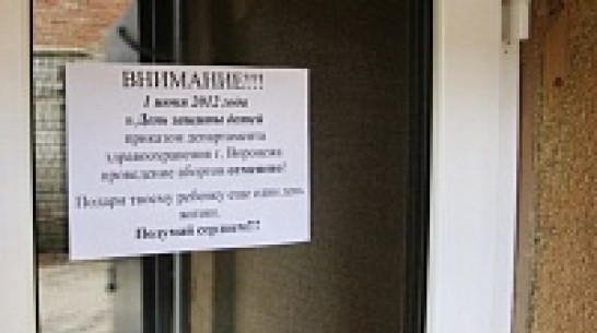 Воронежские врачи открестились от запрета абортов 2 июня