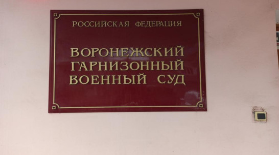 Командир погибшего под Воронежем солдата предстал перед судом за превышение полномочий