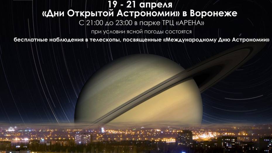 В Воронеже идет подготовка к самому массовому наблюдению космоса в истории города