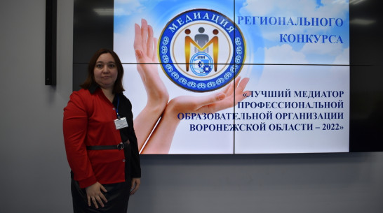 Борисоглебский педагог заняла 2-е место на региональном конкурсе медиаторов