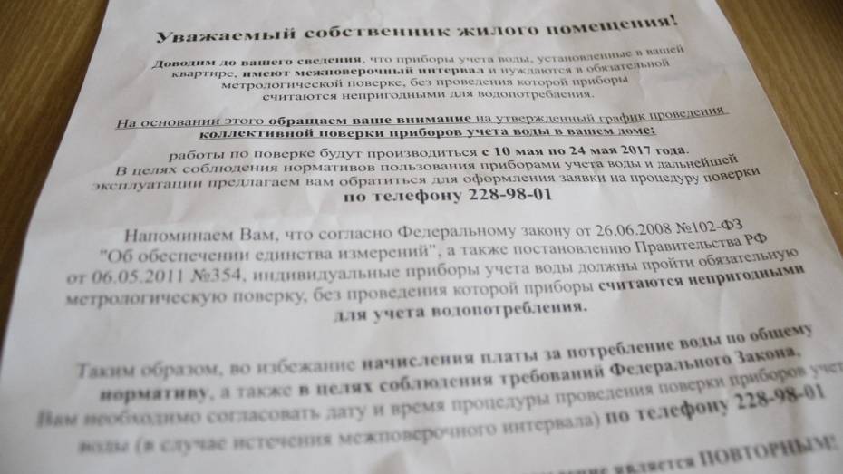 «РВК-Воронеж» прокомментировал массовое оповещение о поверке счетчиков