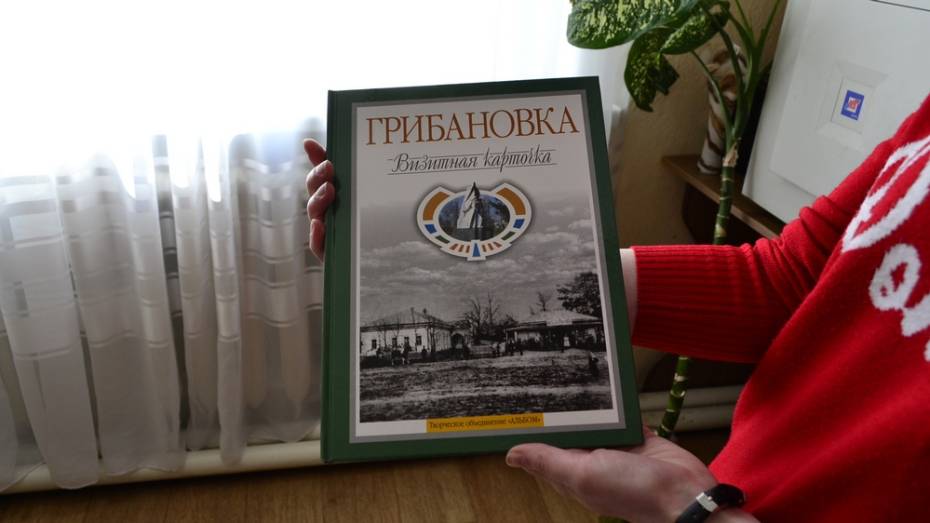 В Грибановке впервые выпустили книгу о районе
