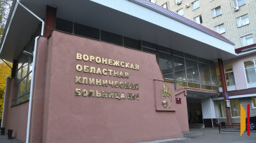 В Воронеже почти за 600 млн обновят приемное отделение областной больницы