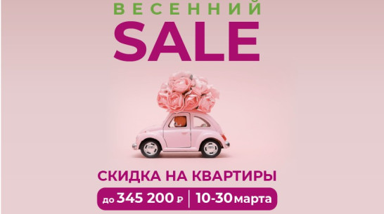 В Воронеже стартовал «Весенний Sale» от СК «ВЫБОР»