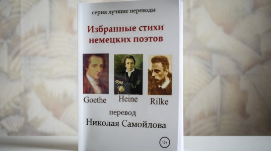 Лискинский литератор презентует книгу с переводами немецких поэтов