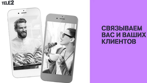 Воронежцам предложили новые корпоративные тарифы от Tele2
