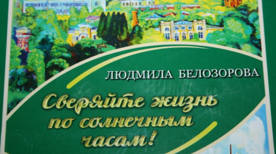 Поэтесса Людмила Белозорова презентует в Воронеже седьмой сборник