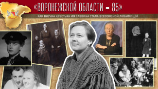 Проект «Воронежской области – 85». Как внучка крестьян Ия Саввина стала всесоюзной любимицей