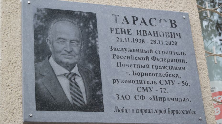Мемориальную доску заслуженному строителю РСФСР Рене Тарасову открыли в Борисоглебске